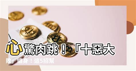 十惡大敗化解|何謂八字中的十惡大敗？十惡大敗又該如何破解？